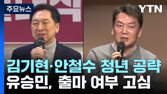 김기현·안철수, 청년 표심 공략...유승민 막판 고심 / YTN