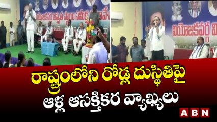 రాష్ట్రంలోని రోడ్ల దుస్థితిపై ఆళ్ల ఆసక్తికర వ్యాఖ్యలు __ Alla Ramakrishna Reddy __ ABN Telugu