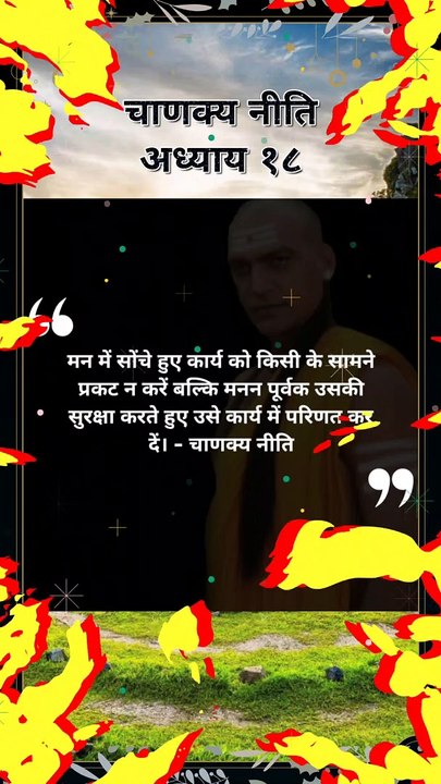 chanakya niti hindi | चाणक्य नीति | #shorts #chanakyaniti #chanakyanitimotivation #chankya