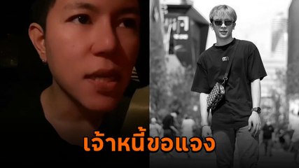 เจ้าหนี้ เต้ย MyStyle อัดคลิปแจงในมุมของอีกคนที่ให้ยืมเงิน ยืนยันไม่ได้มีการขู่เข็ญ