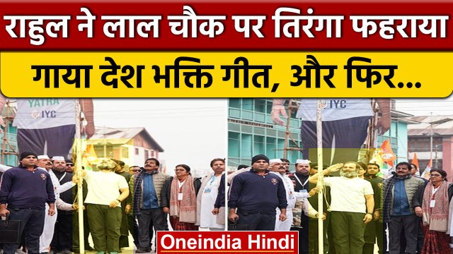 Rahul Gandhi ने Srinagar के Lal Chowk पर फहराया National Flag और फिर... | वनइंडिया हिंदी #Shorts