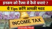 Union Budget 2023| अपनी Income को टैक्स फ्री करवाने के लिए अपनाएं ये Tips| वनइंडिया हिंदी