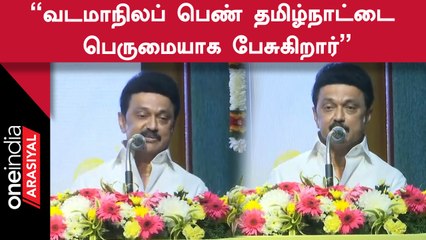 Kalaignar இருந்திருந்தா ரொம்ப சந்தோசப்பட்டிருப்பார் | CM MK Stalin
