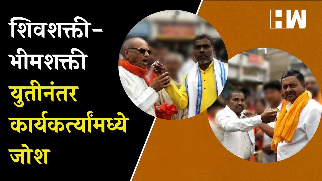 शिवशक्ती-भीमशक्ती युतीनंतर कार्यकर्त्यांमध्ये जोश; पेढे भरवून केला आनंद साजरा
