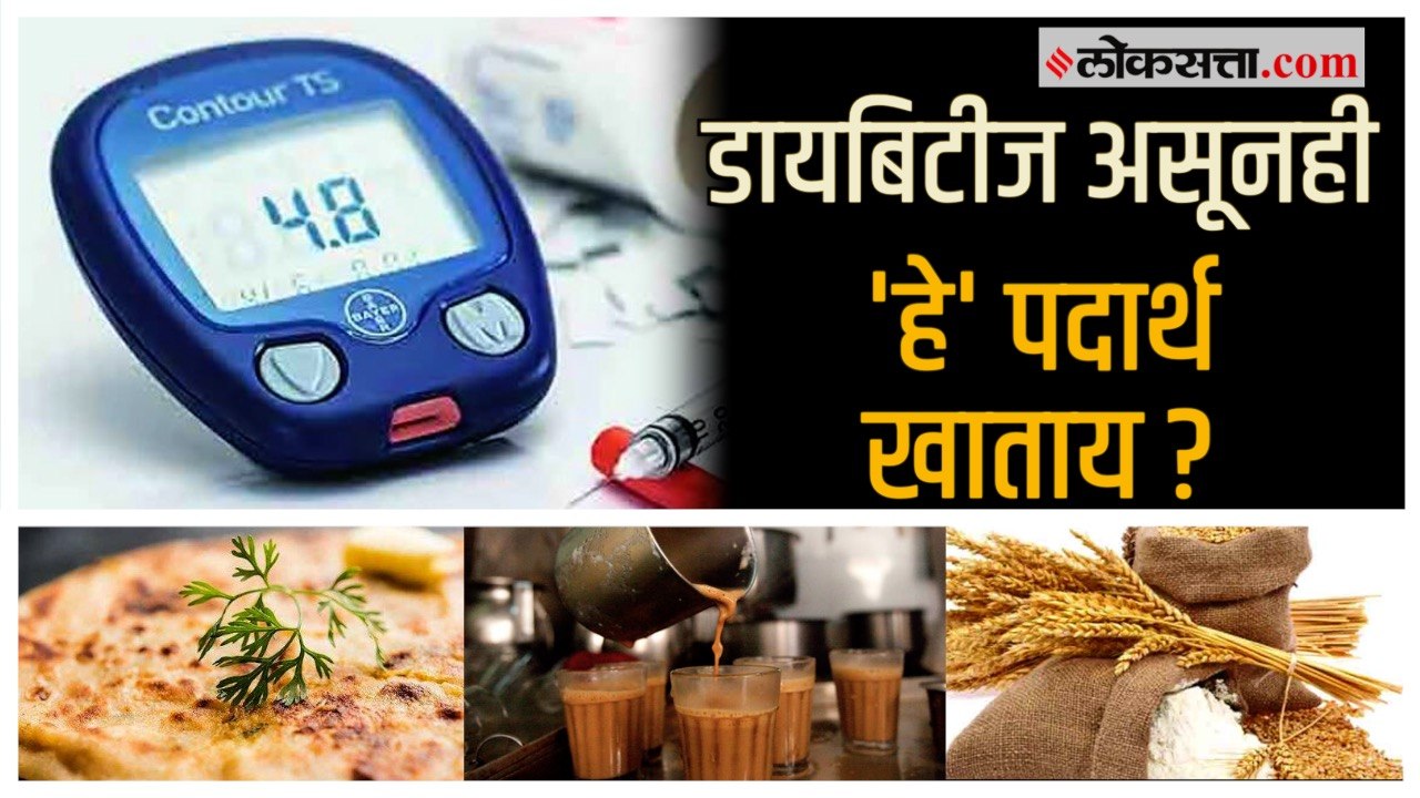Health Tips: डायबिटीज रुग्णांनी नाश्त्यात ‘या’ गोष्टींचे सेवन टाळा; Sugar झपाट्याने वाढू शकते