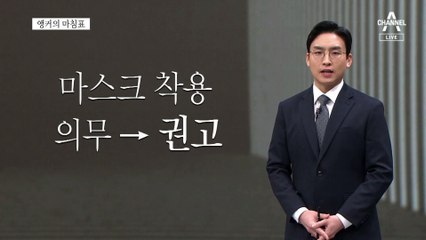 [앵커의 마침표]“마스크는 벗어도 개인방역은 철저히”