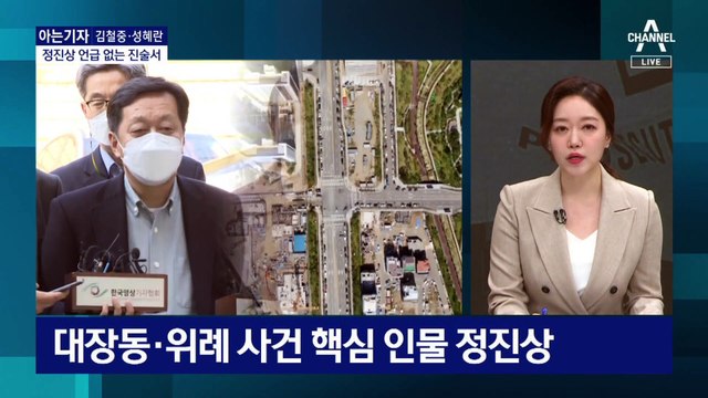 [아는기자]이재명 진술서에 등장않는 정진상…왜 뺐을까?