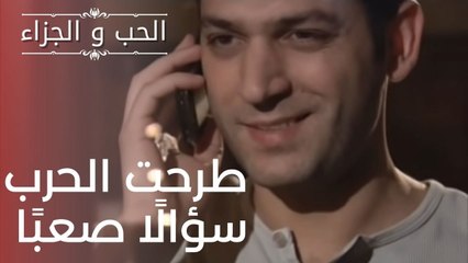 طرحت الحرب سؤالًا صعبًا | مسلسل الحب والجزاء  - الحلقة 13