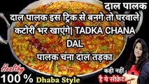 पालक दाल तड़का,मेरी इस ट्रिक से बनगे तो घरवाले कटोरी भर खाएंगे | Tadka Chana Dal