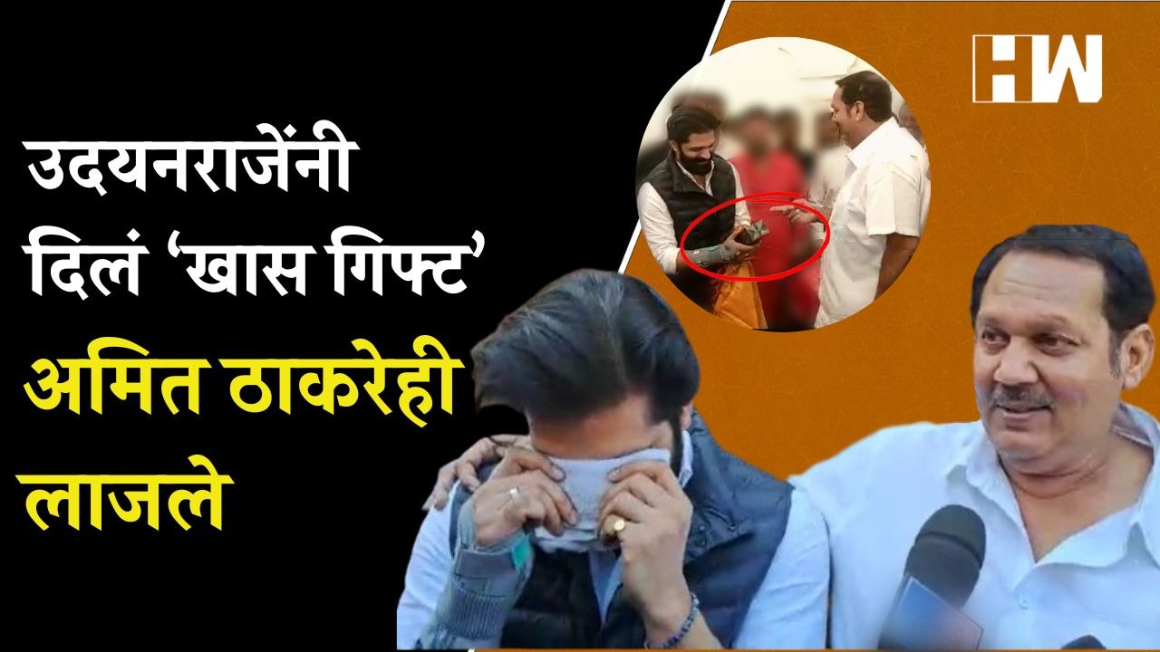Udayanraje Bhosale यांनी दिलं ‘हे’ खास गिफ्ट, पण Amit Thackeray लाजले | MNS | BJP | Satara