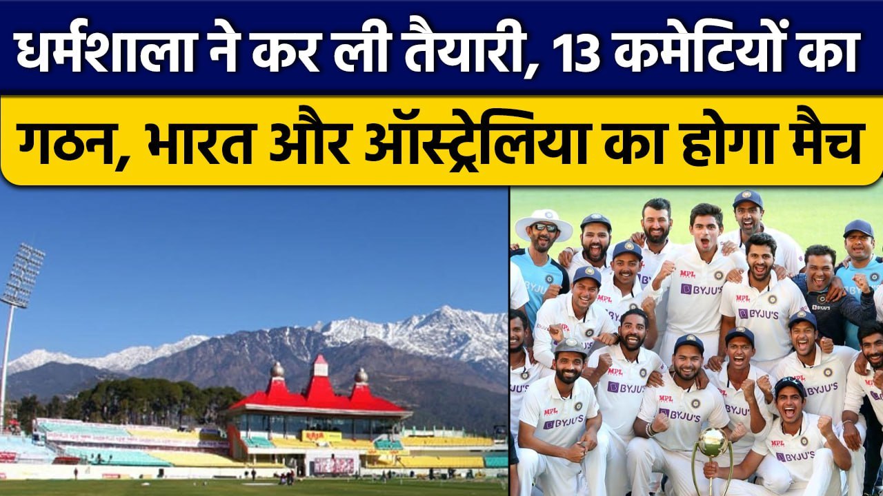 IND vs AUS: Team India धर्मशाला में खेलेगी Aust...