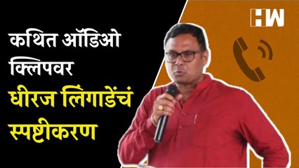 कथित ऑडिओ क्लिपवर Dhiraj Lingade यांचं स्पष्टीकरण | Dheeraj Lingade | Viral Audio Clip MLC Election