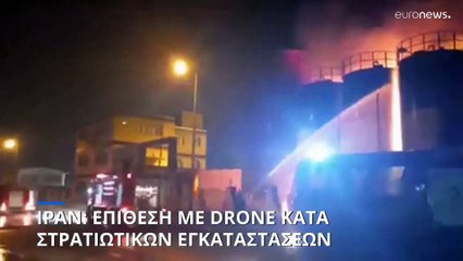 Ιράν: Επίθεση με drone κατά στρατιωτικών εγκαταστάσεων