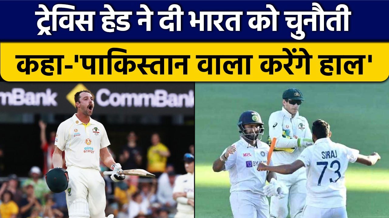 Ind vs Aus: Travis Head ने दे डाली Team India को चुनौती, आगामी सीरीज पर बोली ये बात | वनइंडिया हिंदी