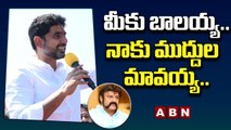 మీకు బాలయ్య .. నాకు ముద్దుల మావయ్య.. __ Nara Lokesh Speech Balakrishna __ ABN Telugu