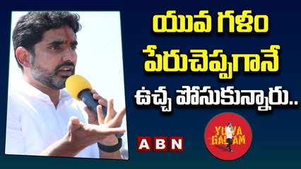యువ గళం పేరుచెప్పగానే ఉచ్చ పోసుకున్నారు ..|| Nara Lokesh Mass Words || ABN Telugu