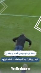 احتفال كوميدي لأحد جماهير ليدز يونايتد بكأس الاتحاد الإنجليزي