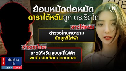 ย้อนหมัดต่อหมัด ดาราไต้หวันถูก ตร.รีดไถ | เนชั่นทันข่าวค่ำ | NationTV22