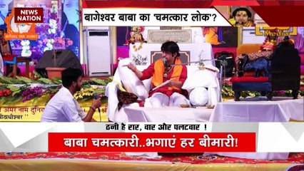 Dhirendra Shastri : बागेश्वर बाबा का चमत्कार लोक