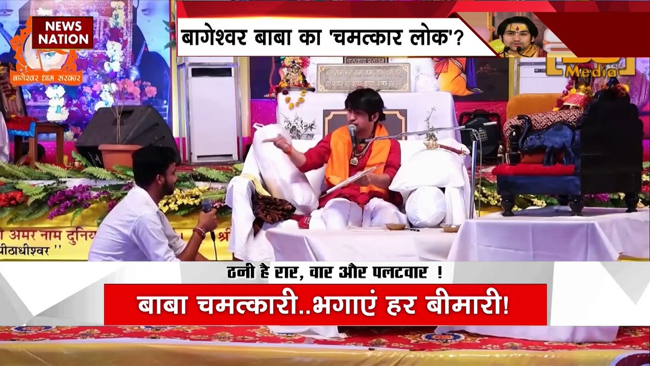 Dhirendra Shastri : बागेश्वर बाबा का चमत्कार लोक