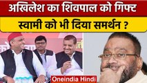 UP Politics| Akhilesh Yadav की Shivpal Yadav और Swami Prasad को बड़ी जिम्मेदारी| वनइंडिया हिंदी