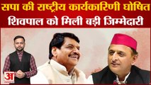 Shivpal Yadav: सपा राष्ट्रीय कार्यकारिणी हुई गठित Shivpal Yadav को मिली पार्टी में बड़ी जिम्मेदारी