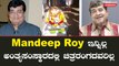 Mandeep Roy ಕನ್ನಡ ಚಿತ್ರರಂಗದ ಹೆಸರಾಂತ ಹಾಸ್ಯ ನಟ ಇನ್ನಿಲ್ಲ  | Filmibeat Kannada