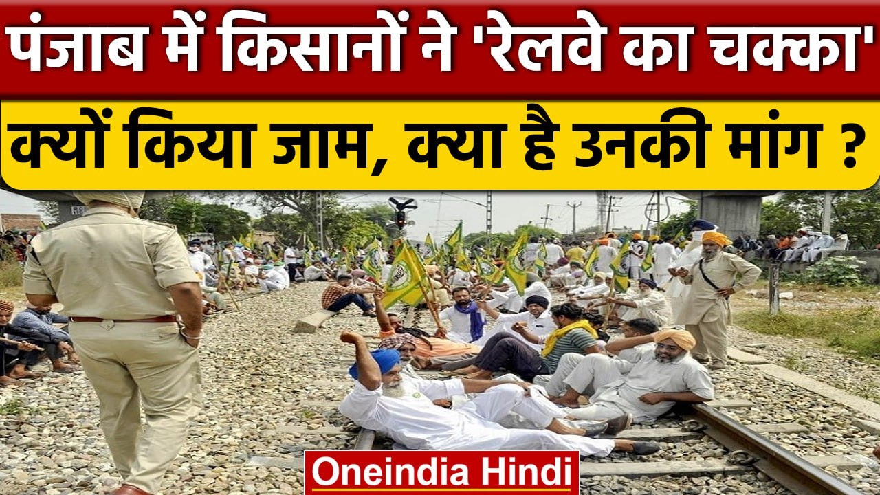 Punjab में Farmers का Rail Roko Protest, क्या है मांग ? | Punjab Farmers Protest | वनइंडिया हिंदी