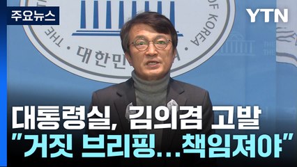 대통령실, 이번 주초 김의겸 고발 예상...김의겸 "쌍수 들어 환영" / YTN