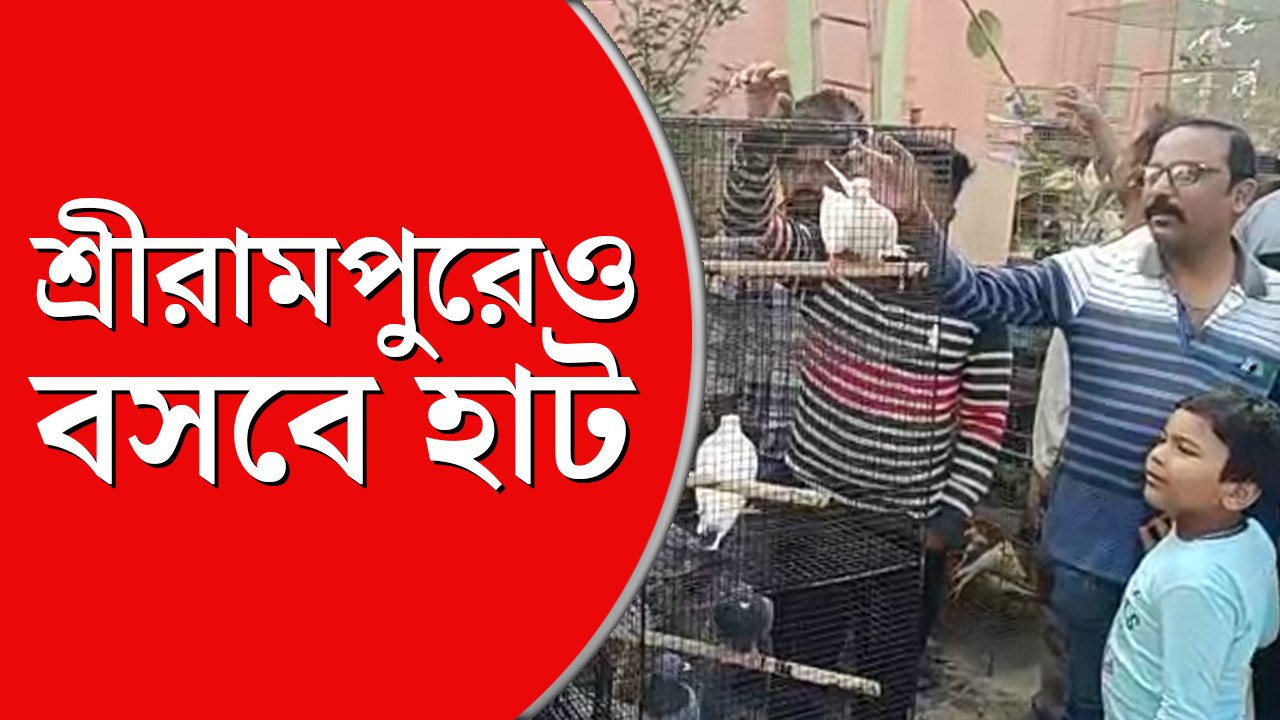 গ্যালিফ স্ট্রিটের মতো শ্রীরামপুরেও এবার বসবে পশুপাখির হাট