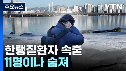 "너무 추운 겨울, 11명 숨졌다"...맹추위에 한랭 질환자 급증 / YTN