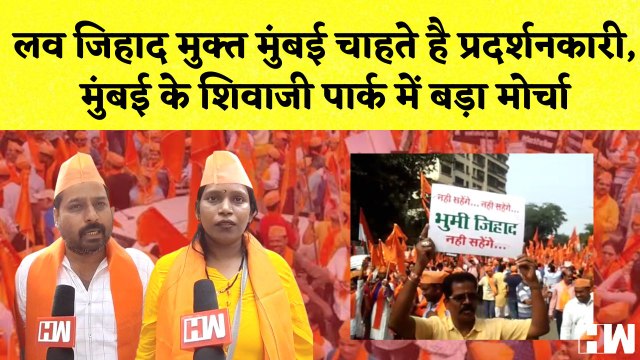 Love Jihad मुक्त Mumbai चाहते है प्रदर्शनकारी, मुंबई के Shivaji Park में बड़ा मोर्चा | Maharashtra