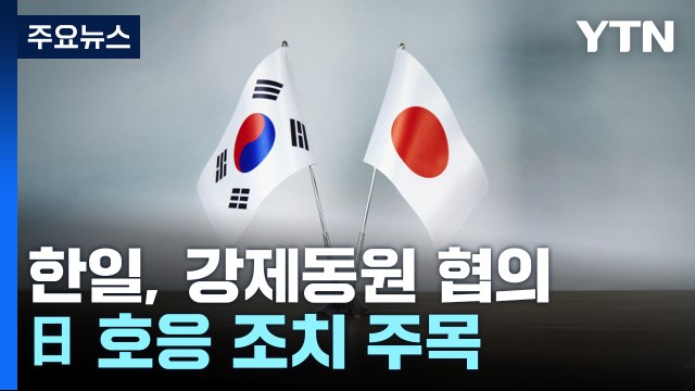 한일, 내일 '강제징용' 국장급 협의...日 호응 조치 주목 / YTN