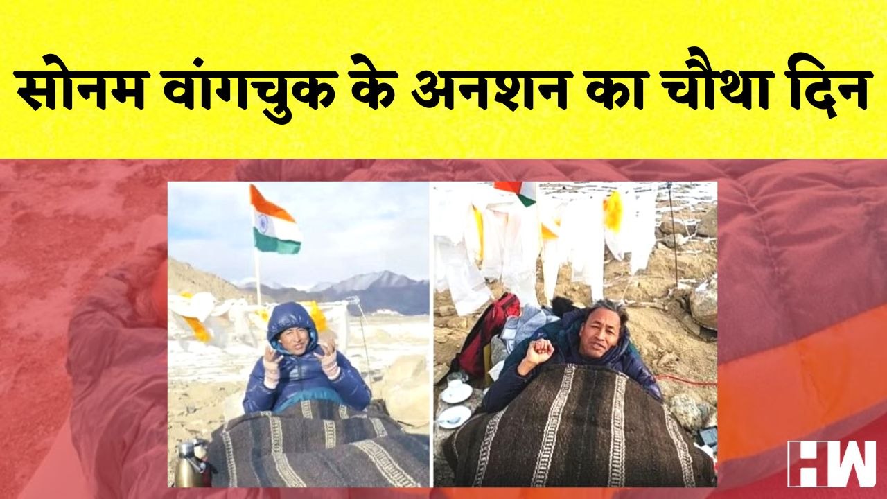 Sonam Wangchuk के अनशन का चौथा दिन | Ladakh | H...