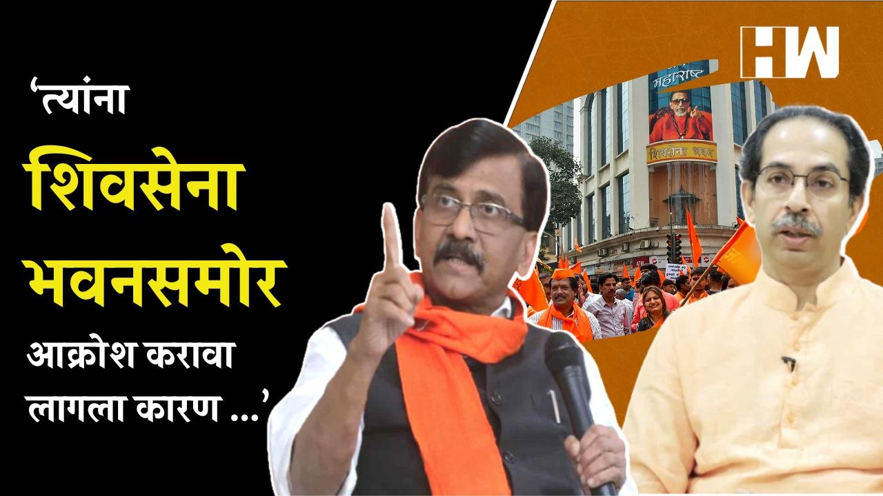 "त्यांना Shivsena Bhavanसमोर आक्रोश करावा लागला कारण..", Sanjay Raut यांची भाजपवर टीका| BJP Mumbai