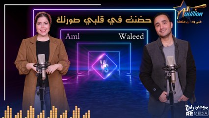 " حضنت في قلبي صورتك  دويتو "  بصوت وليد وأمل - cover ✨