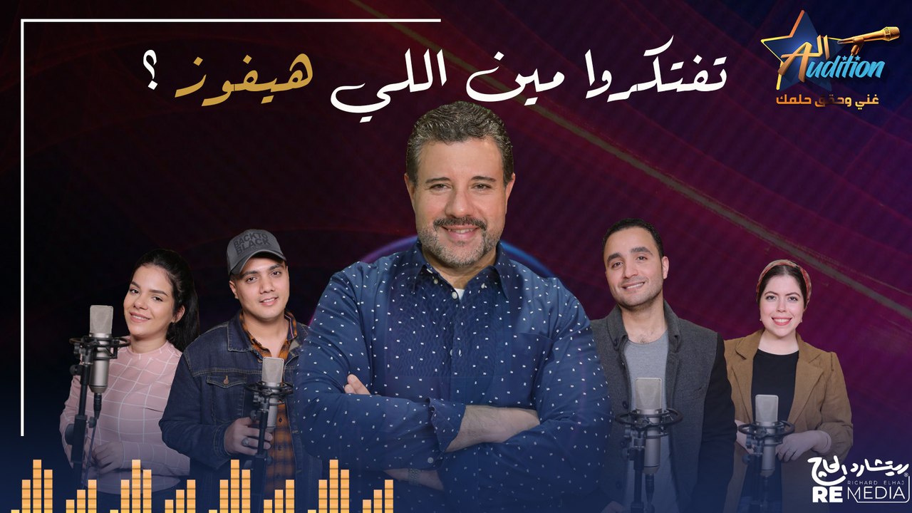 تفتكروا مين اللي هيفوز ؟ - نهائيات الأوديشن  ✨