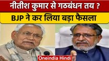 Bihar में BJP कार्यसमिति की बैठक, Nitish Kumar को लेकर पार्टी ने लिया ये बड़ा फैसला | वनइंडिया हिंदी