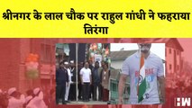 Bharat Jodo Yatra: Rahul Gandhi ने श्रीनगर के लाल चौक परफहराया तिरंगा | Congress | Jammu Kashmir