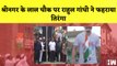 Bharat Jodo Yatra: Rahul Gandhi ने श्रीनगर के लाल चौक परफहराया तिरंगा | Congress | Jammu Kashmir