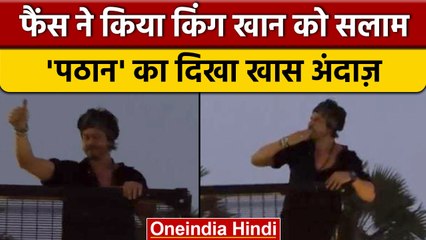 Pathaan की सफलता पर Fans ने Shah Rukh Khan को किया सलाम, मिला खास जवाब | वनइंडिया हिंदी #shorts