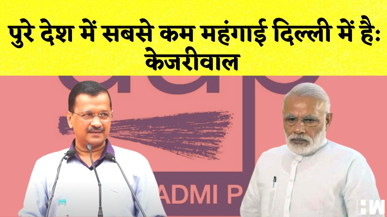 Arvind Kejriwal का दावा कहा- Delhi में महंगाई सबसे कम | Inflation | AAP | BJP | Aam Aadmi Party