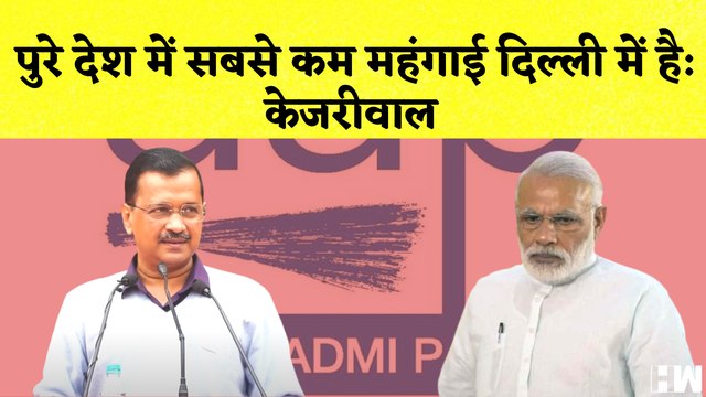 Arvind Kejriwal का दावा कहा- Delhi में महंगाई सबसे कम | Inflation | AAP | BJP | Aam Aadmi Party