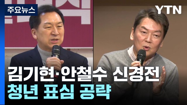 김기현·안철수, 신경전 계속...나경원 역할 없을 것 / YTN