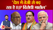 Maharashtra Politics: लोकसभा चुनाव में NDA को लगेगा बड़ा झटका' तेजी से बढ़ रहा BJP विरोधी माहौल'