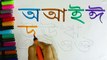 Bengali alphabet  স্বরবর্ণ অআইঈউঊঋ kids video learn alphabets kids