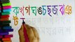 Bengali alphabet for kids ব্যঞ্জনবর্ণ ক খ গ ঘ ঙ learn alphabets for kids learn