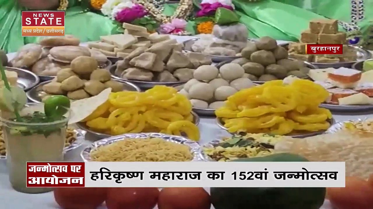 Madhya Pradesh News : बुरहानपुर में हरिकृष्ण महाराज का 152 वां जन्मोत्सव, स्वामी नारायण को लगाया गया 56 भोग