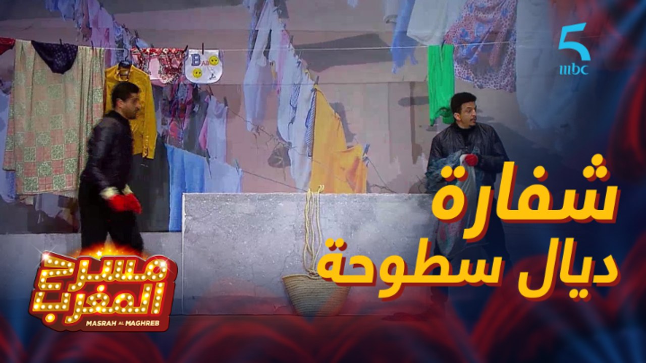 حضيو راسكم من شفارة ديال سطوحة!