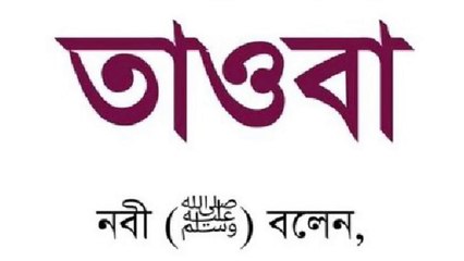 তাওবা করলে আল্লাহ কেমন খুশি হন